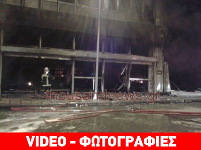 Θεσ/νίκη: Καταστράφηκε ολοσχερώς η αποθήκη με ρούχα